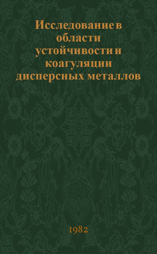 Исследование в области устойчивости и коагуляции дисперсных металлов : Автореф. дис. на соиск. учен. степ. к. х. н