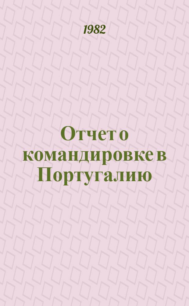 Отчет о командировке в Португалию