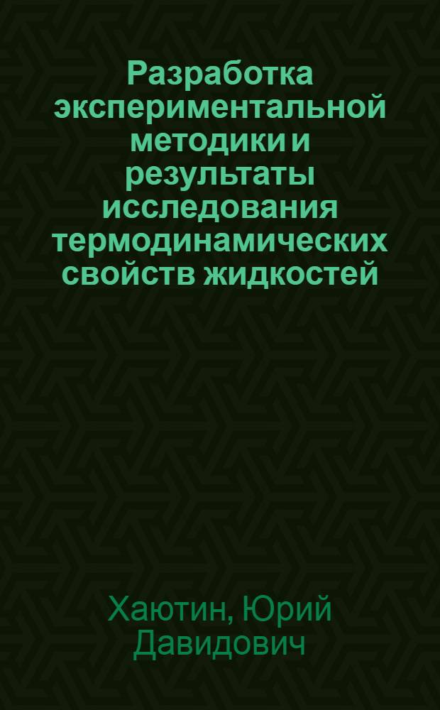 Разработка экспериментальной методики и результаты исследования термодинамических свойств жидкостей : Автореф. дис. на соиск. учен. степ. канд. техн. наук : (05.14.05)