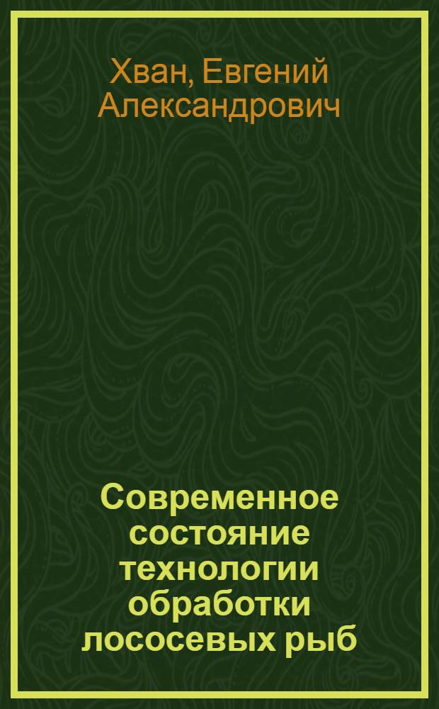 Современное состояние технологии обработки лососевых рыб