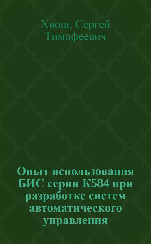 Опыт использования БИС серии К584 при разработке систем автоматического управления