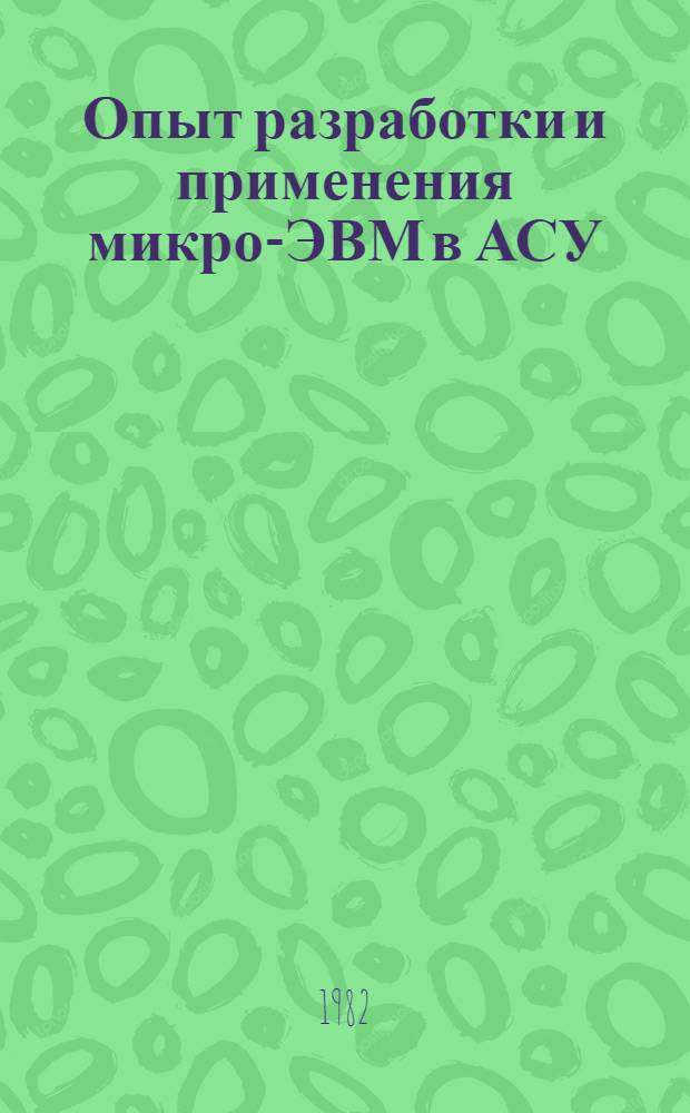 Опыт разработки и применения микро-ЭВМ в АСУ