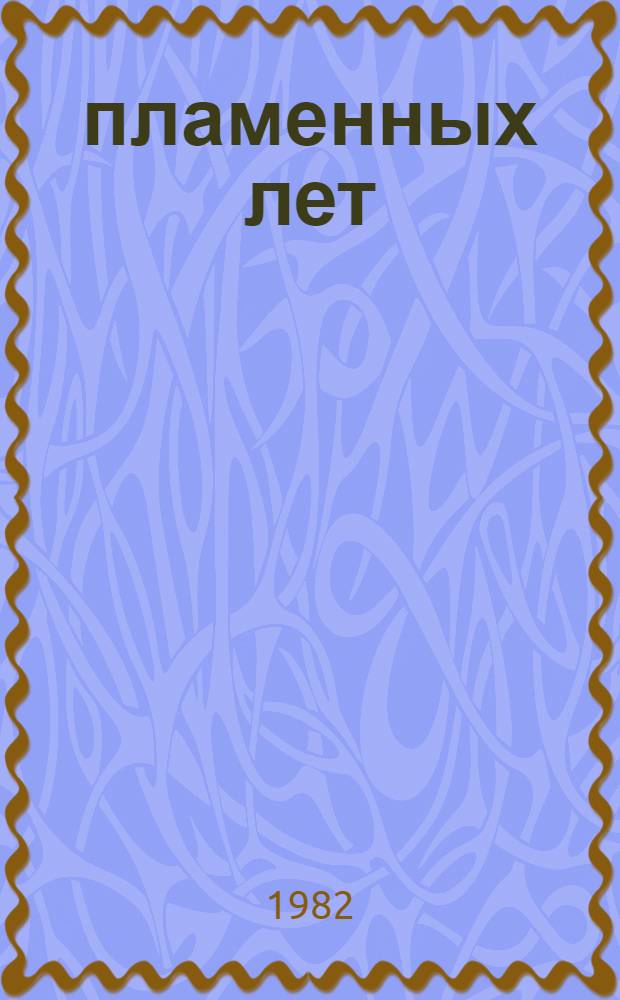 60 пламенных лет : В помощь лектору