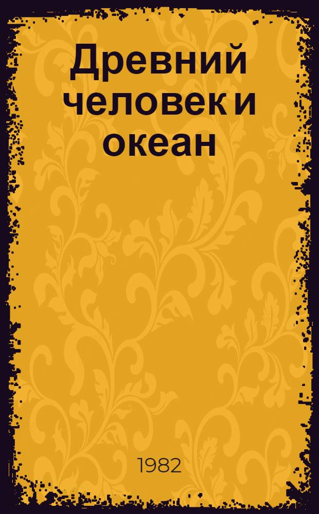 Древний человек и океан : Пер. с англ.