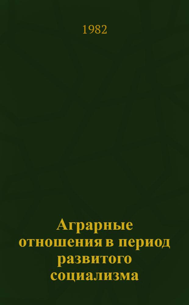 Аграрные отношения в период развитого социализма : (На опыте УзССР) : Автореф. дис. на соиск. учен. степ. д-ра экон. наук : (08.00.01)