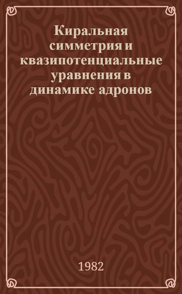 Киральная симметрия и квазипотенциальные уравнения в динамике адронов : Автореф. дис. на соиск. учен. степ. д-ра физ.-мат. наук : (01.04.02)