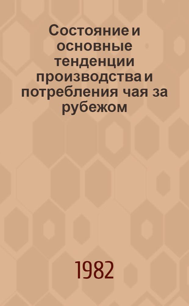 Состояние и основные тенденции производства и потребления чая за рубежом