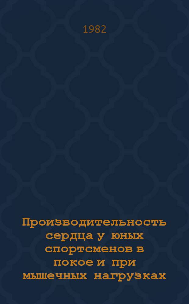 Производительность сердца у юных спортсменов в покое и при мышечных нагрузках : Автореф. дис. на соиск. учен. степ. канд. мед. наук : (14.00.12)