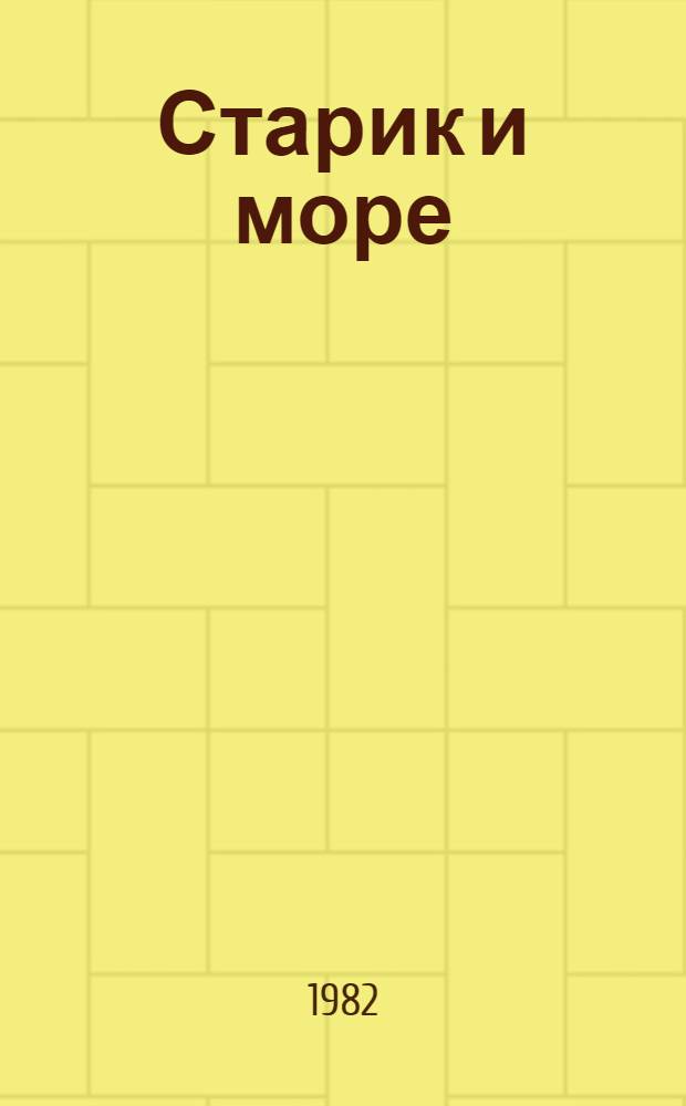 Старик и море : Повесть