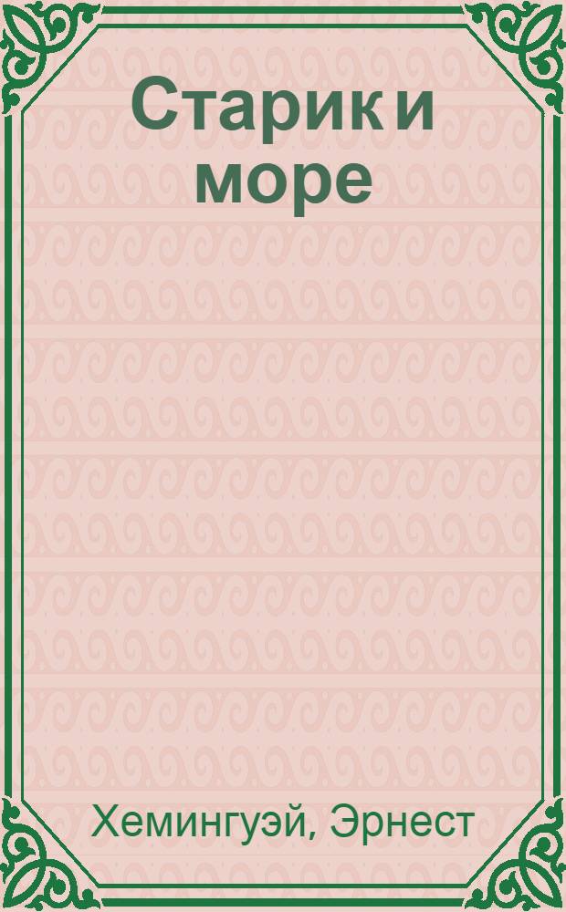 Старик и море : Повесть
