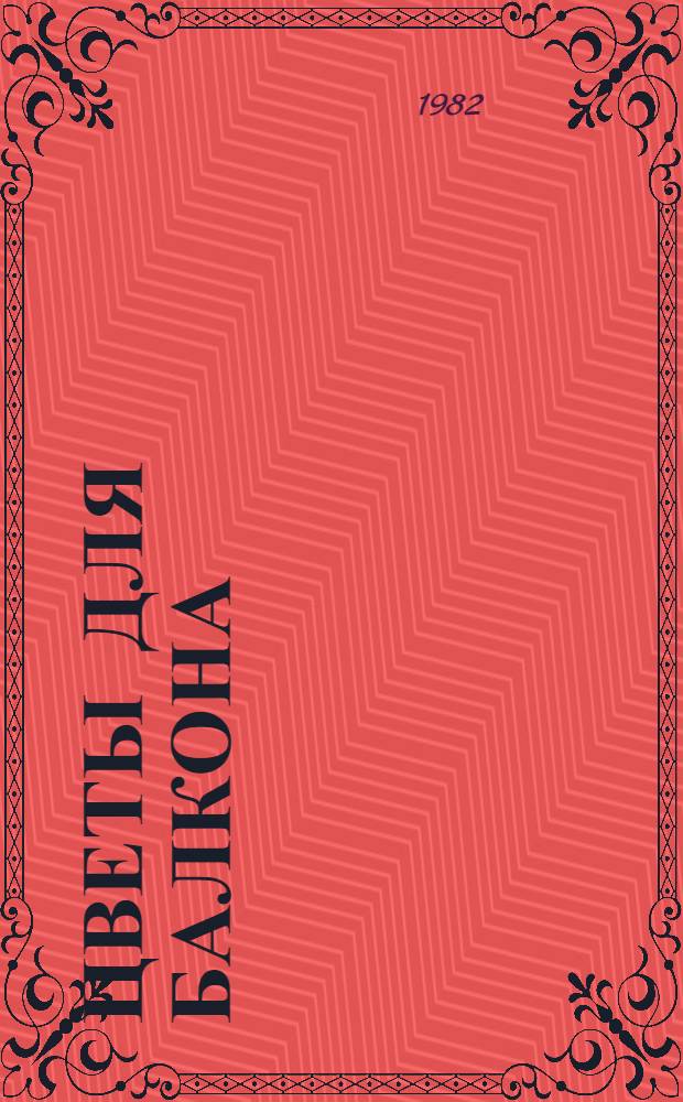 Цветы для балкона