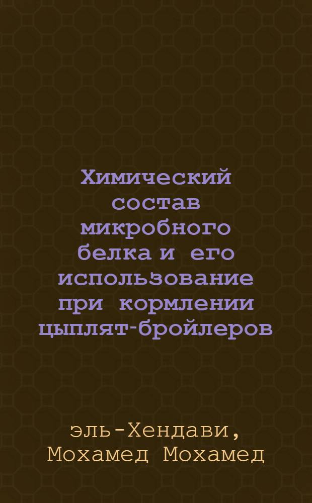 Химический состав микробного белка и его использование при кормлении цыплят-бройлеров : Автореф. дис. на соиск. учен. степ. канд. с.-х. наук : (06.02.02)