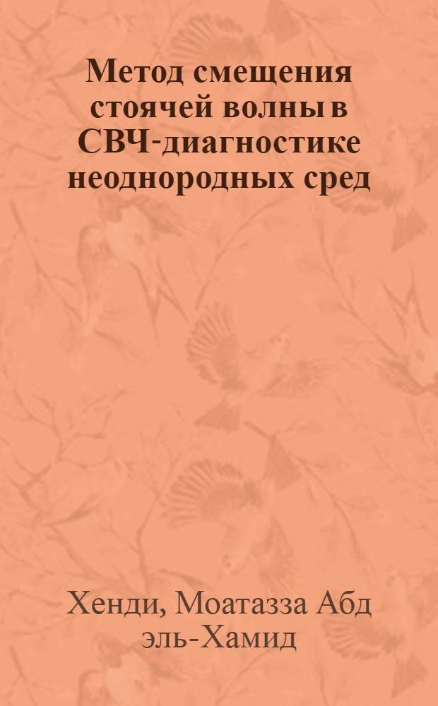 Метод смещения стоячей волны в СВЧ-диагностике неоднородных сред : Автореф. дис. на соиск. учен. степ. канд. физ.-мат. наук : (01.04.04)