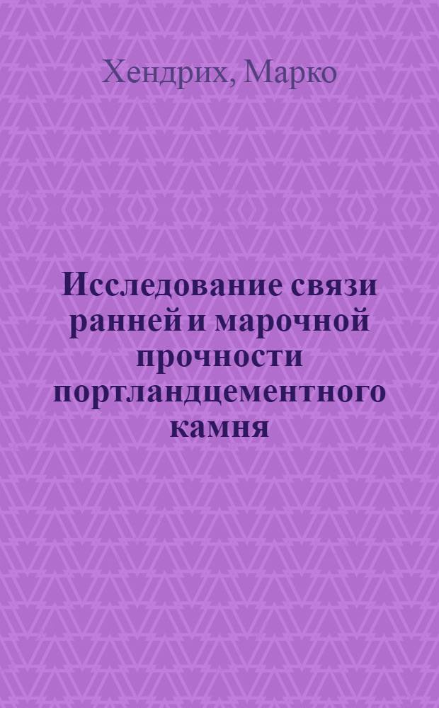 Исследование связи ранней и марочной прочности портландцементного камня : Автореф. дис. на соиск. учен. степ. канд. техн. наук : (05.17.11)