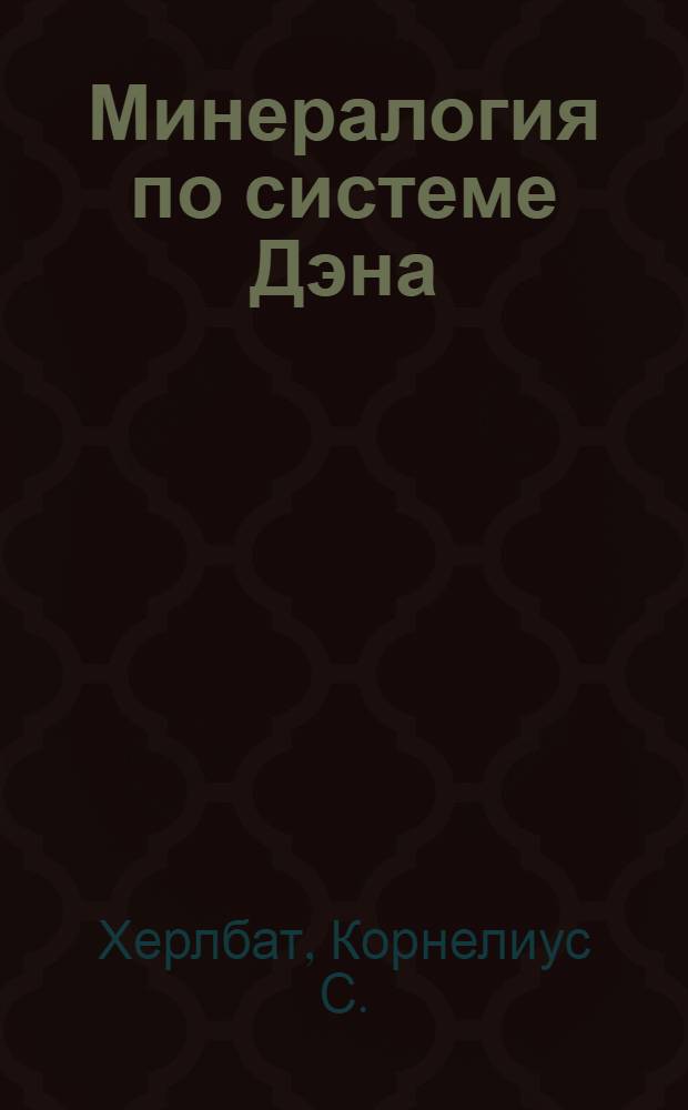 Минералогия по системе Дэна