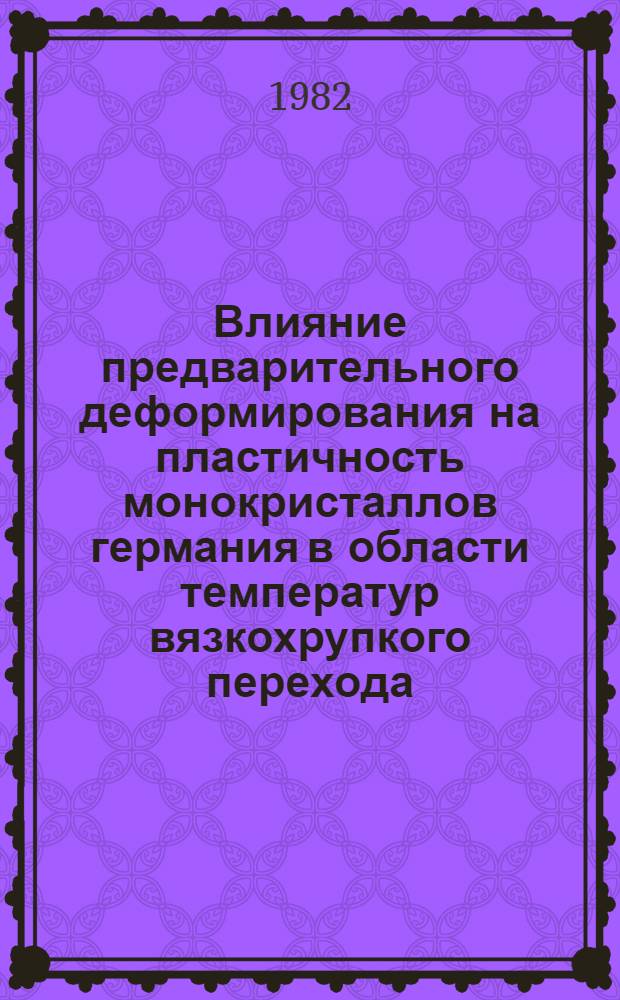 Влияние предварительного деформирования на пластичность монокристаллов германия в области температур вязкохрупкого перехода : Автореф. дис. на соиск. учен. степ. канд. физ.-мат. наук : (01.04.07)