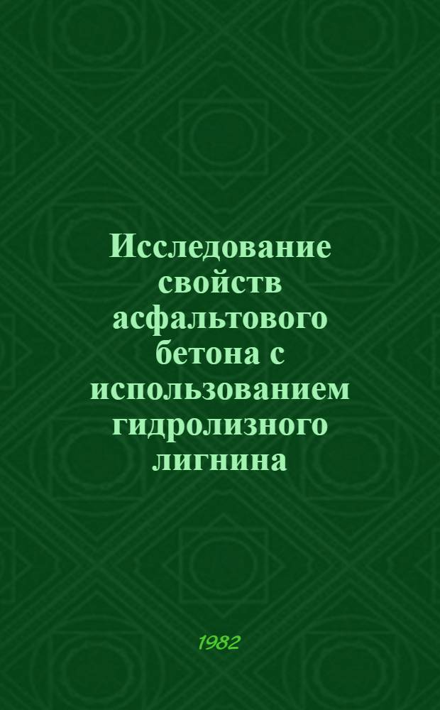 Исследование свойств асфальтового бетона с использованием гидролизного лигнина : Автореф. дис. на соиск. учен. степ. канд. техн. наук : (05.23.05)