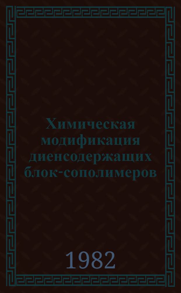 Химическая модификация диенсодержащих блок-сополимеров