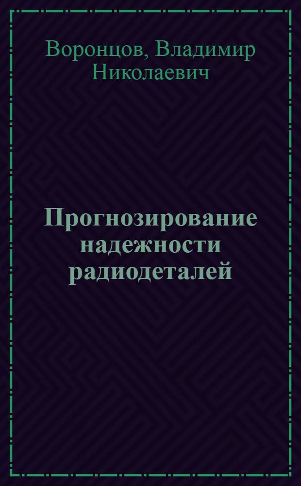 Прогнозирование надежности радиодеталей (резисторов и конденсаторов)