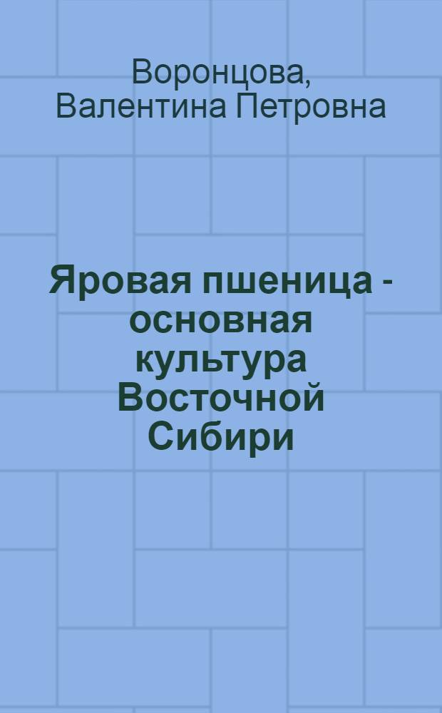 Яровая пшеница - основная культура Восточной Сибири