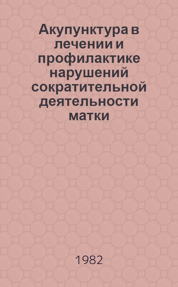 Акупунктура в лечении и профилактике нарушений сократительной деятельности матки : Автореф. дис. на соиск. учен. степ. д. м. н
