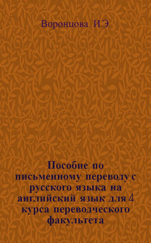 Пособие по письменному переводу с русского языка на английский язык для 4 курса переводческого факультета : (Сб. упражнений по пробл. пер.)