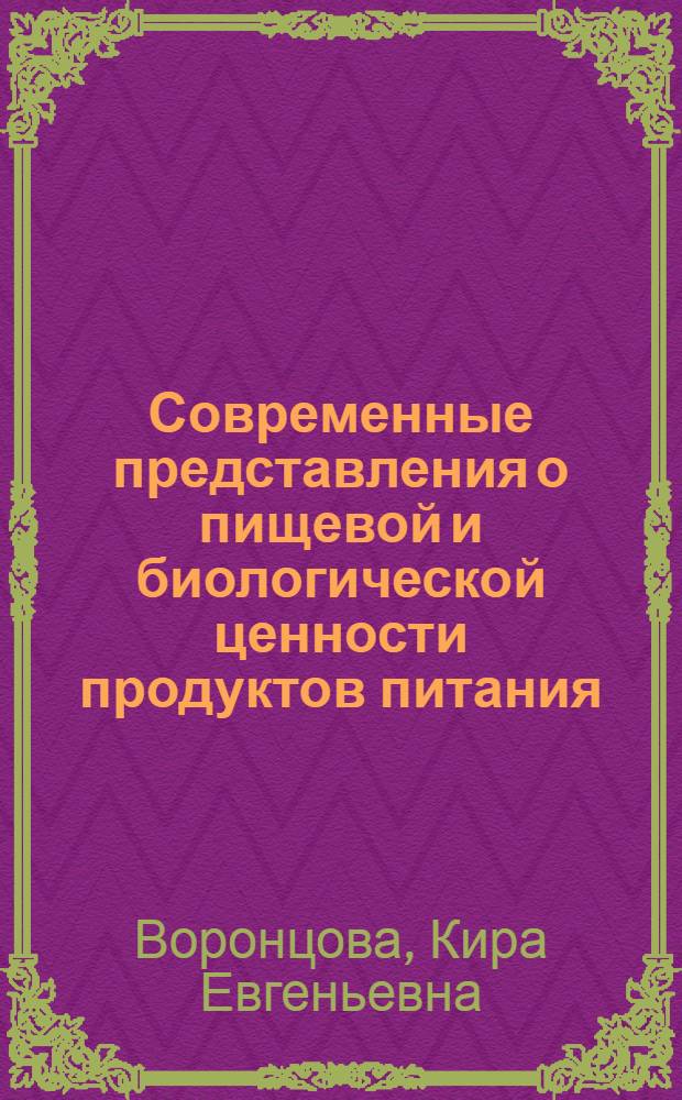 Современные представления о пищевой и биологической ценности продуктов питания : Лекция