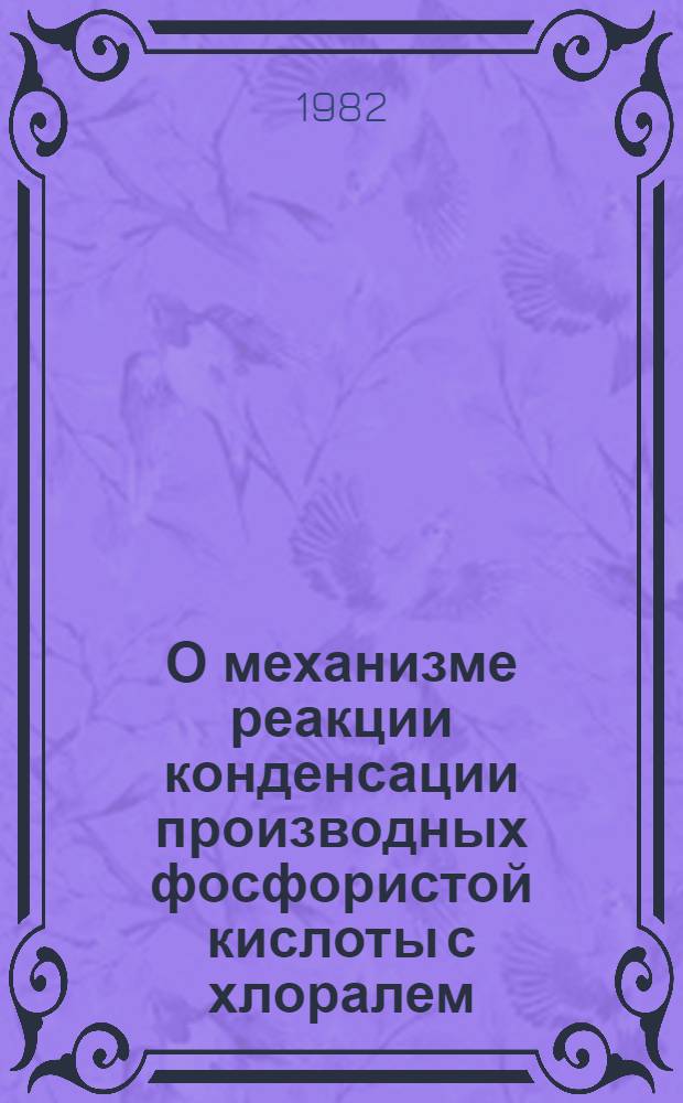 О механизме реакции конденсации производных фосфористой кислоты с хлоралем : Автореф. дис. на соиск. учен. степ. канд. хим. наук : (02.00.03)