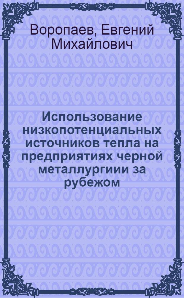 Использование низкопотенциальных источников тепла на предприятиях черной металлургиии за рубежом