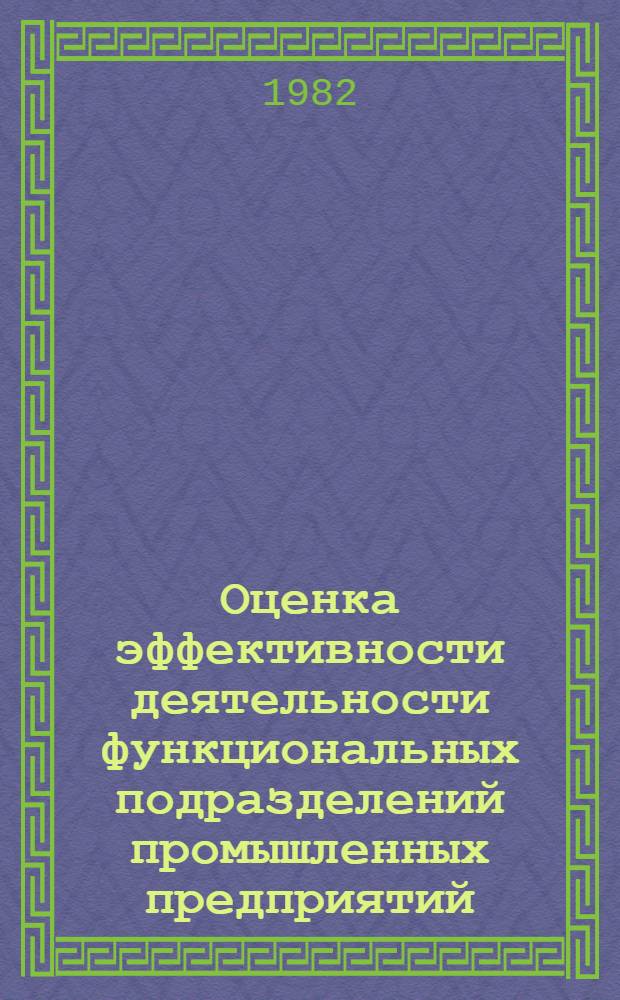 Оценка эффективности деятельности функциональных подразделений промышленных предприятий