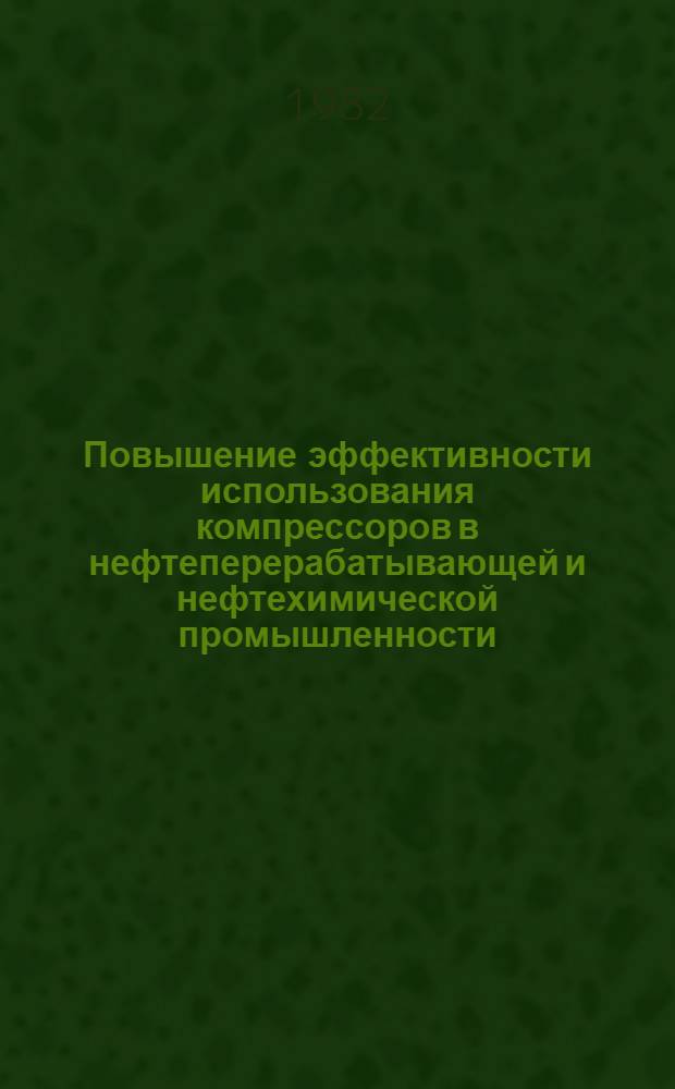 Повышение эффективности использования компрессоров в нефтеперерабатывающей и нефтехимической промышленности
