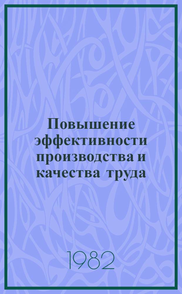 Повышение эффективности производства и качества труда (на примере Сочинского хлебокомбината)
