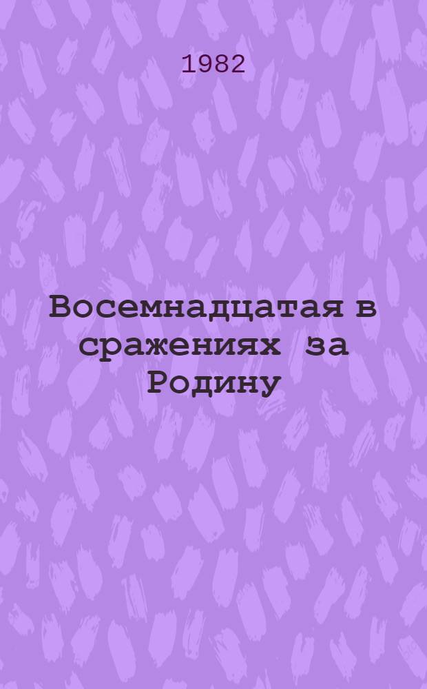 Восемнадцатая в сражениях за Родину : Боевой путь 18-й армии