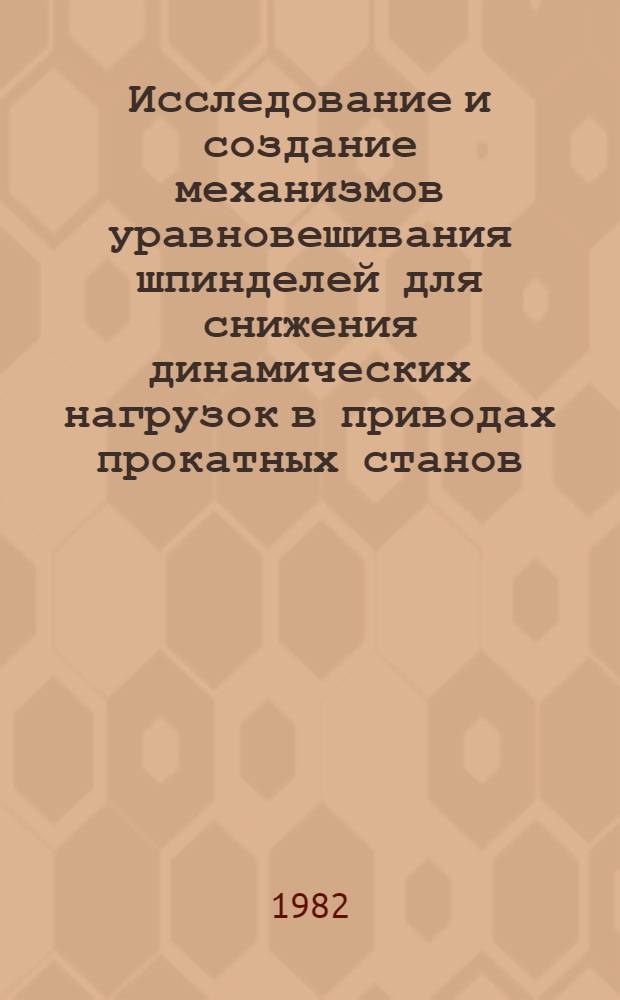 Исследование и создание механизмов уравновешивания шпинделей для снижения динамических нагрузок в приводах прокатных станов : Автореф. дис. на соиск. учен. степ. канд. техн. наук : (05.03.05)