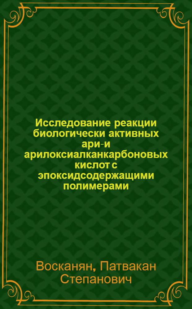 Исследование реакции биологически активных арил- и арилоксиалканкарбоновых кислот с эпоксидсодержащими полимерами : Автореф. дис. на соиск. учен. степ. к. х. н