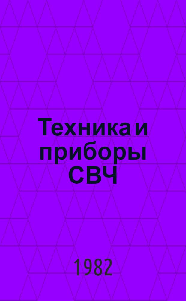 Техника и приборы СВЧ : Учебник для техникумов электрон. приборов