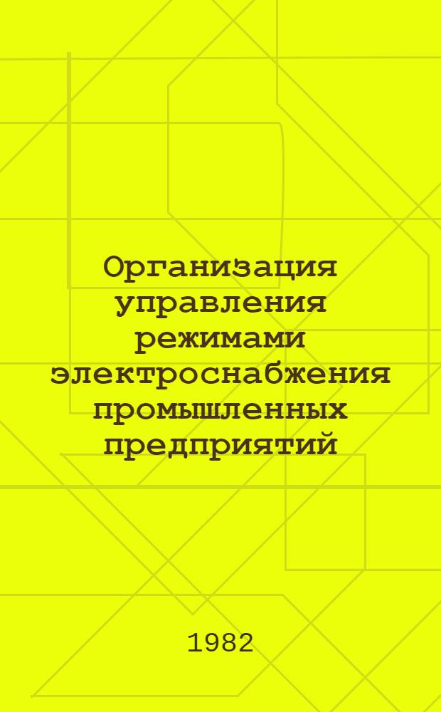 Организация управления режимами электроснабжения промышленных предприятий : Учеб. пособие