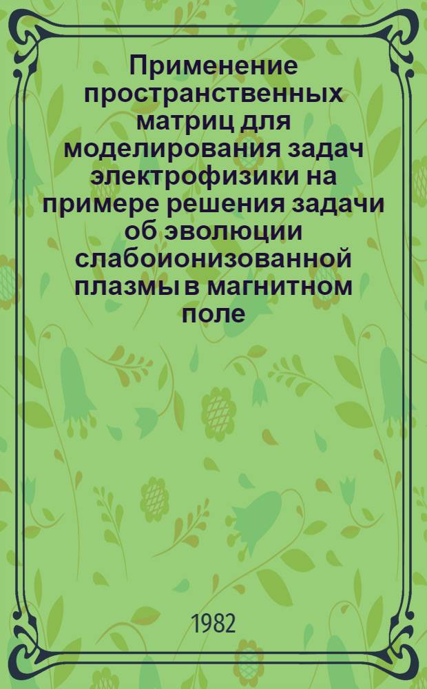 Применение пространственных матриц для моделирования задач электрофизики на примере решения задачи об эволюции слабоионизованной плазмы в магнитном поле : Автореф. дис. на соиск. учен. степ. канд. физ.-мат. наук : (01.04.13)