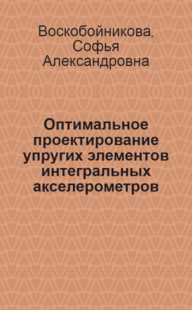 Оптимальное проектирование упругих элементов интегральных акселерометров : Автореф. дис. на соиск. учен. степ. к. т. н