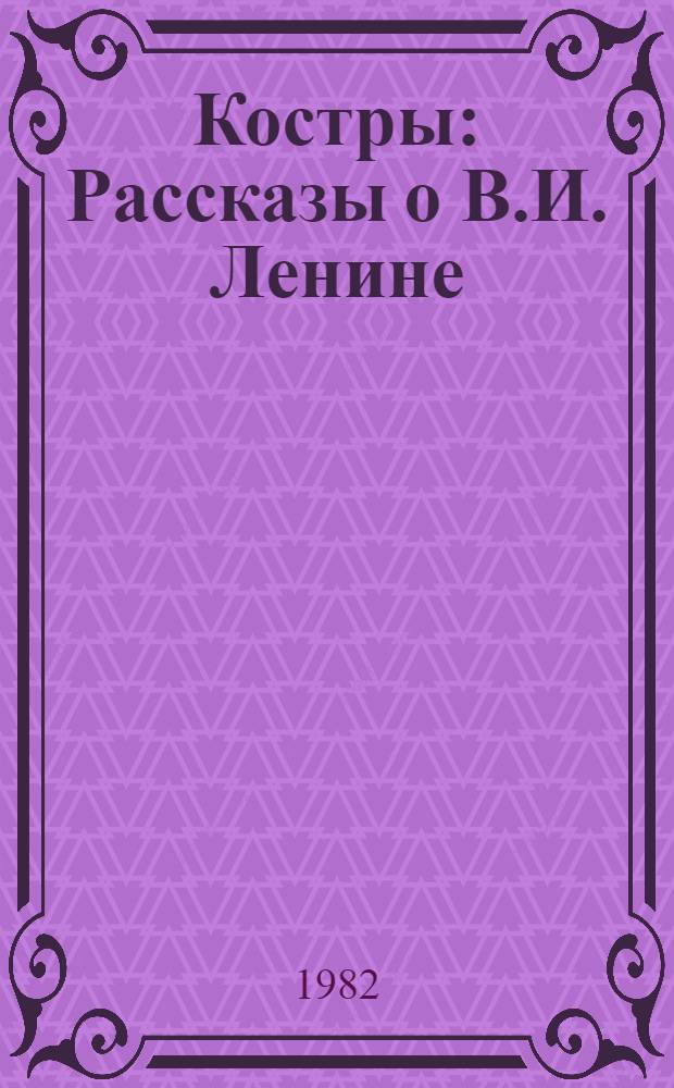 Костры : Рассказы о В.И. Ленине : С рус.-узб. словарем