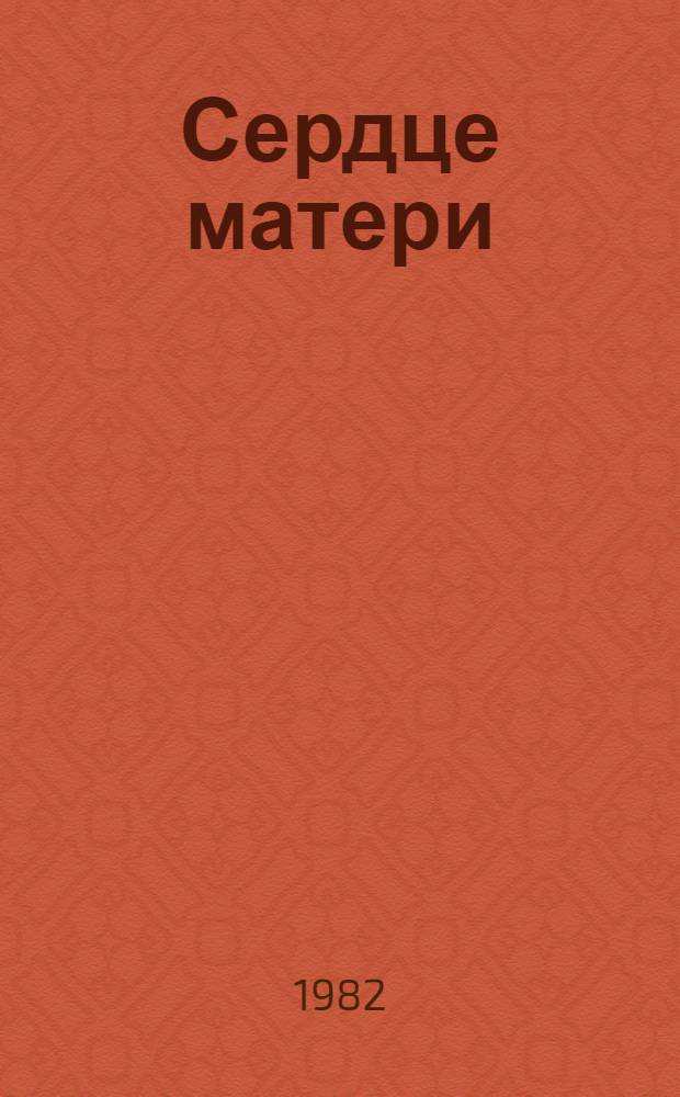 Сердце матери : Рассказы из жизни М.А. Ульяновой : Для мл. и сред. школ. возраста