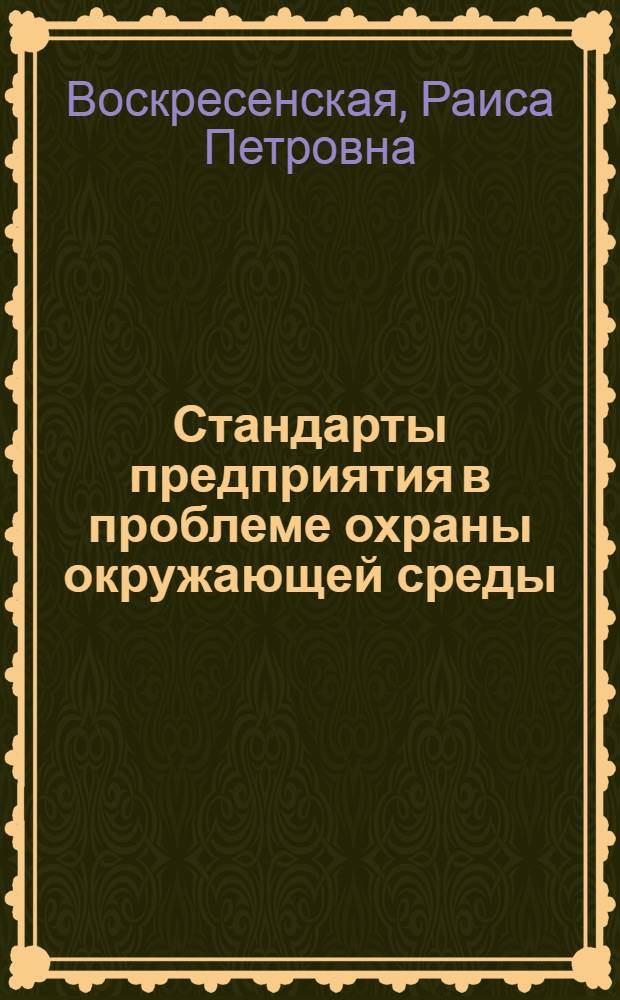 Стандарты предприятия в проблеме охраны окружающей среды