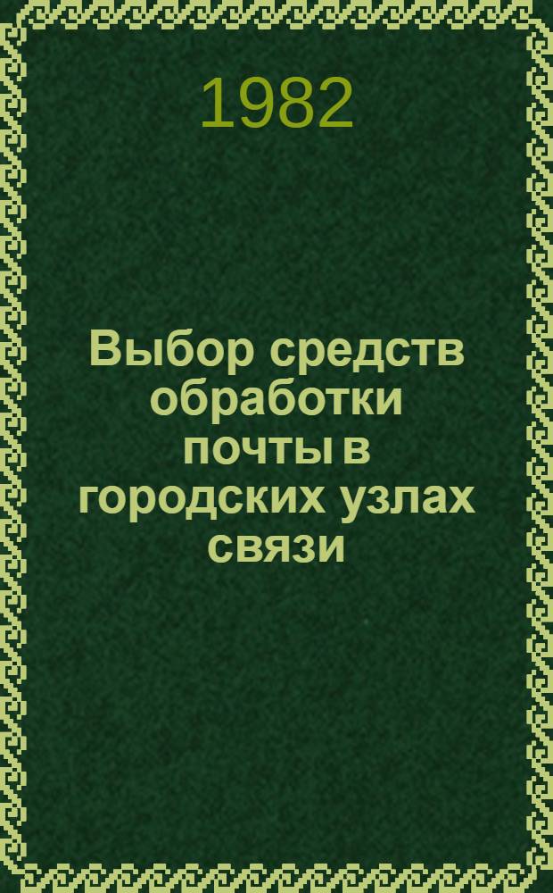 Выбор средств обработки почты в городских узлах связи