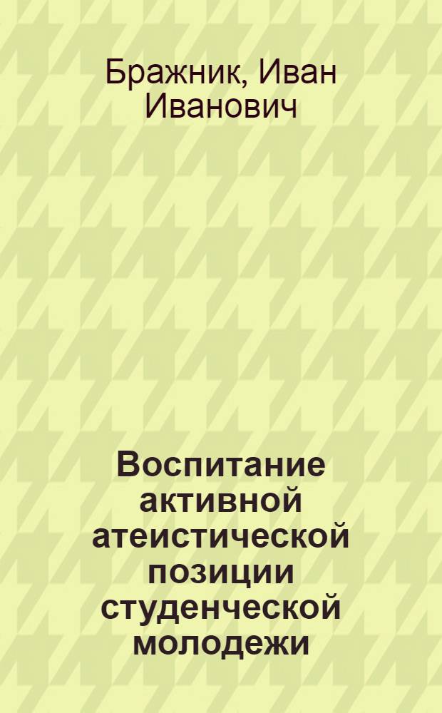 Воспитание активной атеистической позиции студенческой молодежи
