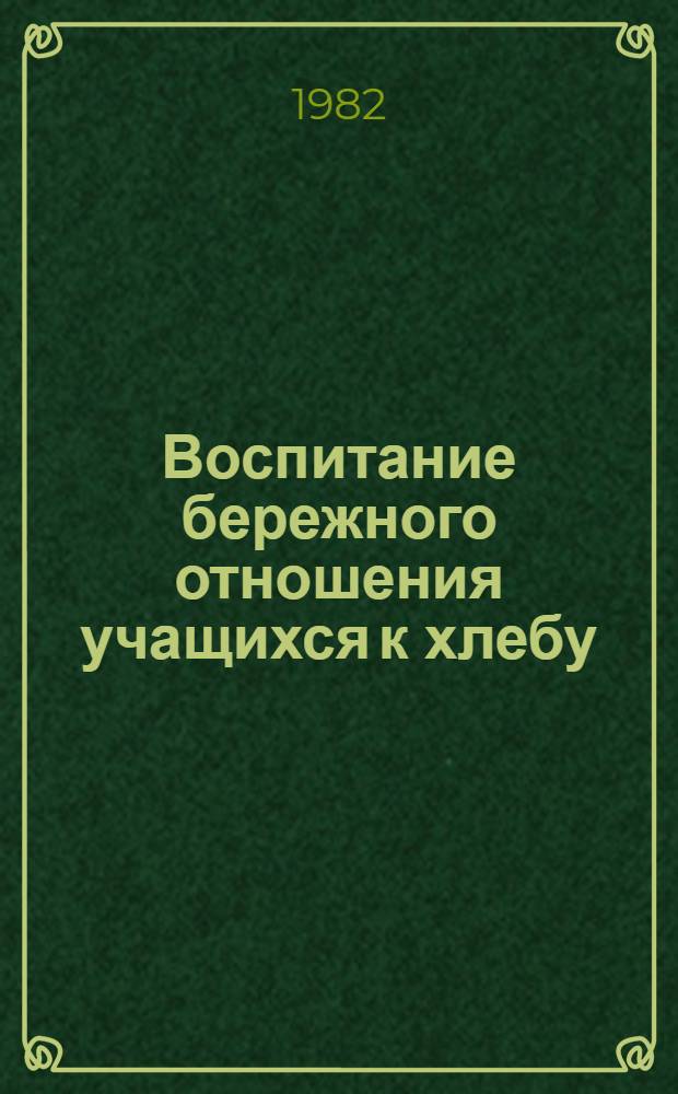 Воспитание бережного отношения учащихся к хлебу : (Метод. рекомендации)