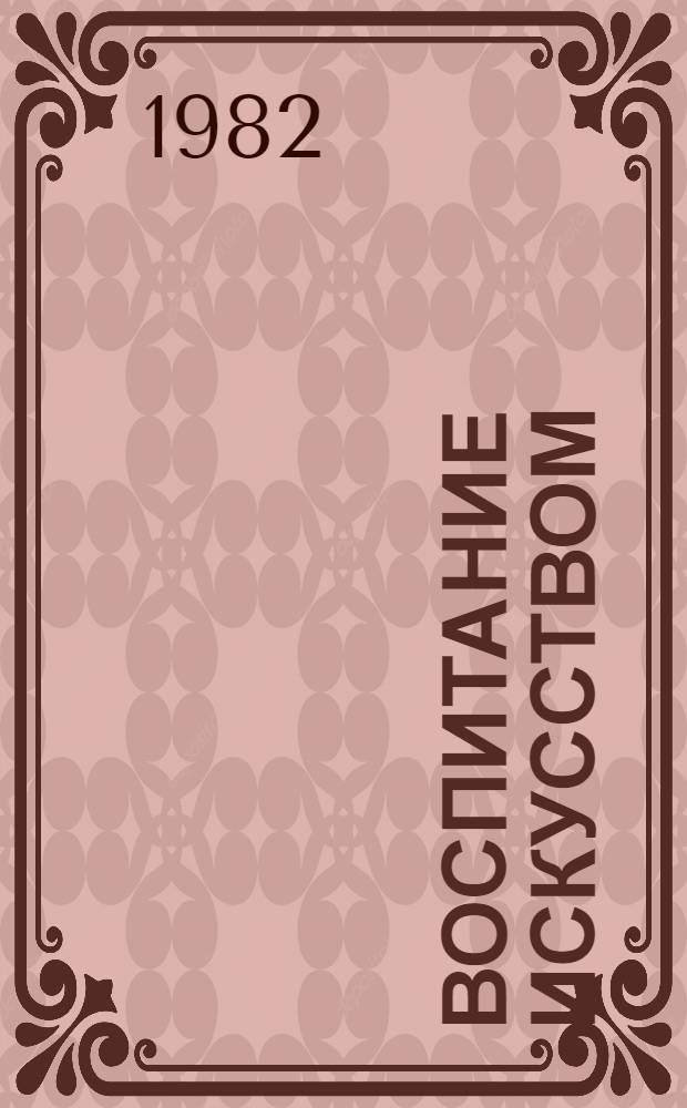 Воспитание искусством : Метод. руководство по курсу "Нравств.-эстет. воспитание студентов в техн. вузе" для студентов оч. обучения всех спец