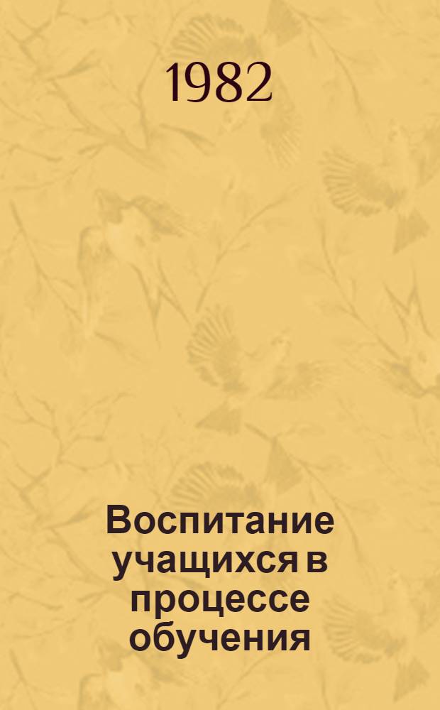 Воспитание учащихся в процессе обучения : Сб. ст.