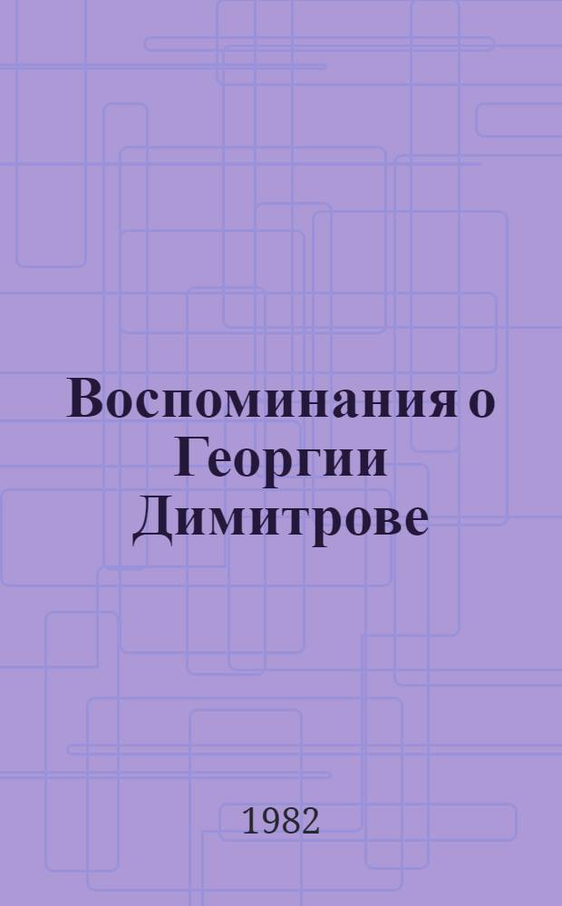 Воспоминания о Георгии Димитрове : Сборник