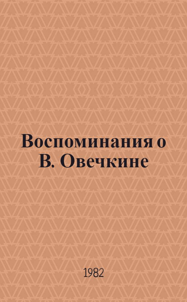 Воспоминания о В. Овечкине : Сборник