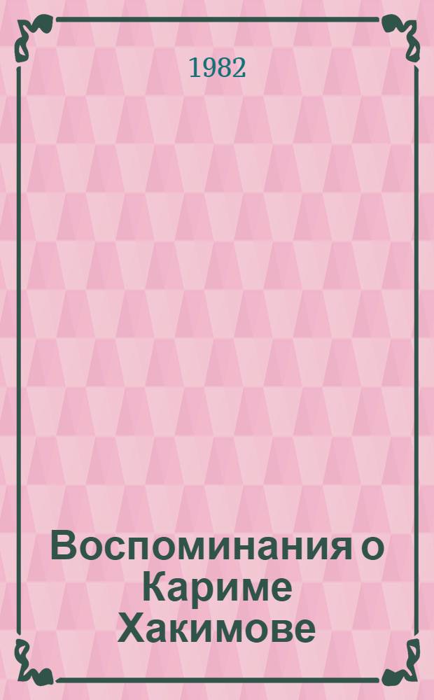 Воспоминания о Кариме Хакимове : Сборник
